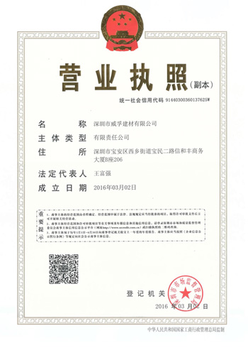 威孚建材營(yíng)業(yè)執(zhí)照