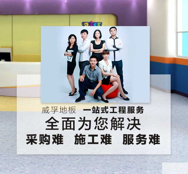 威孚地板，一站式工程服務